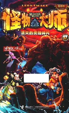 【雷欧幻像】《怪物大师 泯灭的灵魂碎片》