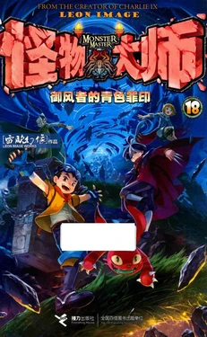 【雷欧幻像】《怪物大师 御风者的青色罪印》