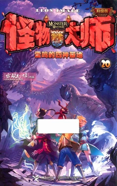 【雷欧幻像】《怪物大师 雷鸣的四神基地》
