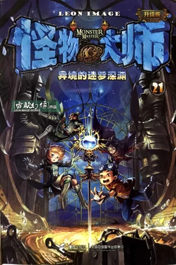 【雷欧幻像】《怪物大师 异境的迷梦深渊》