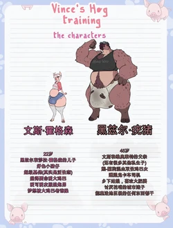 [TobyArt] Vince's Hog Training（闲的没事干AI翻译）