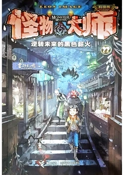 【雷欧幻像】《怪物大师 逆转未来的黑色薪火》