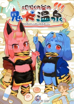 (COMITIA151)[moffle (mabo)] Jigoku no Tani no Oniinu Onsen | 地狱谷的鬼犬温泉 [Chinese][神州国光社]