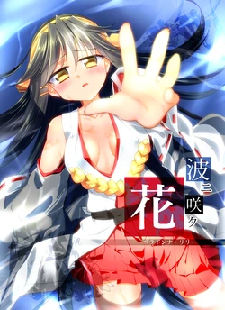 [-Sanbyaku Rokujuu do- (Shirasagi Rokuwa)] Nami ni Saku Hana -Belladonna Lily- (Kantai Collection -KanColle-) [Digital]