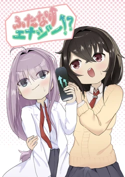 [タコスの皮] ふたなりエナジー⁉