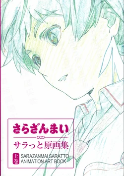セット さらざんまい展 サラっと原画集 上巻