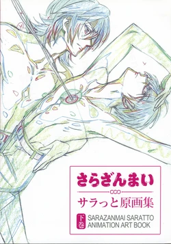セット さらざんまい展 サラっと原画集 下巻