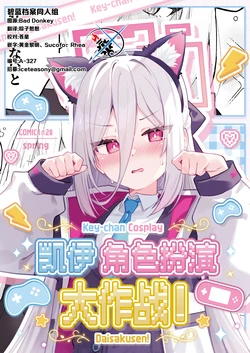 (COMIC1☆28) [ぽよぽよスカイ (佐伯ソラ)] ケイちゃんコスプレ大作戦 | 凯伊角色扮演大作战 (Blue Archive) [Chinese] [碧蓝档案同人组]