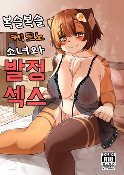 (C99) [Saikutsu Kichi (Kagarimachi Konatsu)] Mofumofu na Kemono Musume to Hatsujou Ecchi | 복슬복슬 케모노 소녀와 발정 섹스 [Korean]