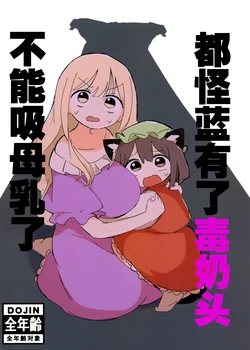 (例大祭23)[うさ亭 (休憩うさぎ)]都怪蓝有了毒乳头不能吸母乳了(东方Project)[守矢十字陵汉化]