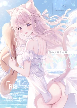 [カルヴァドスおかわり] 僕の大好きな妹