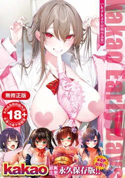 [kakao] kakao Early Days [Chinese] [Decensored] [Digital]