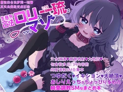 [眉山(ざん)] 嚣张合法萝莉一琉是个超级受虐狂 汁水淋漓♥高潮喷射♥大绝顶♥包含较多后门H内容的纯爱调教SM合集本 [DL版]