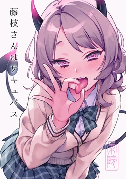 [やらか院 (やらかい)] 藤枝さんはサキュバス