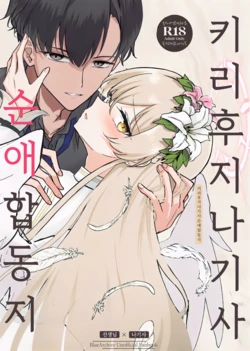 (C105) [CHIEUCHI (Various)] Kirifuji Nagisa Junai Goudoushi | 키리후지 나기사 순애 합동지 (Blue Archive) [Korean]