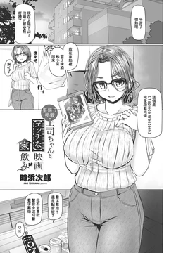 [Tokihama Jiro] Joushi-chan to "Ecchi na" Eiga Ienomi (COMIC Penguin Club 2023-10) [Chinese] [Digital]