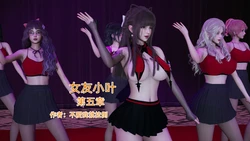[不爱我就拉倒] 《女友小叶》 第五章