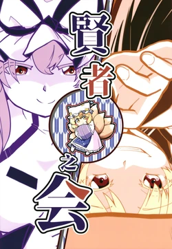 [Bell no Su (Bellsuke)] Kenja no Kai | 贤者之会 (Touhou Project) [Digital] [Chinese] [白杨汉化组]