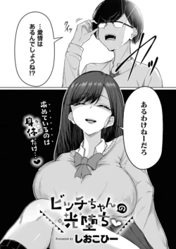 ビッチちゃんの光堕ち