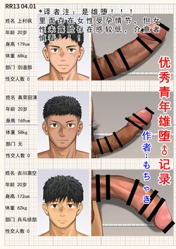 [もちゃき] 优秀青年 雄堕 记录 [Chinese]