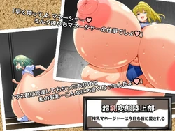 [六道屋] 超乳変態陸上部 搾乳マネージャーは今日も皆に愛される