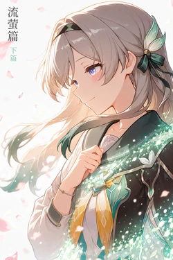 [Fus] 【中文版】流萤・下篇 [AI Generated]
