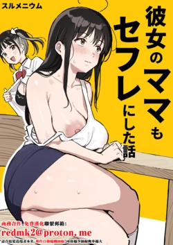 [Surumenium (Taniguchi Daisuke)] Kanojo no Mama mo Sex Friend ni shita Hanashi! [Chinese]