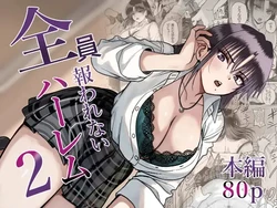 [cabin] Zenin Mukuwarenai Harem 2