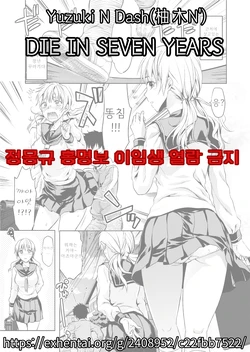 [Yuzuki N Dash] DIE IN SEVEN YEARS (COMIC Tenma 2012-03) [Korean] [Decensored]