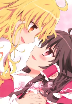 (C91) [Iroha (Orio Aya)] Amai Amaekata | 甜软依偎 (Touhou Project) [Chinese] [茶与金平糖汉化组]