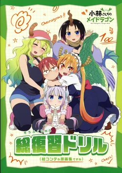 小林さんちのメイドラゴン 総復習ドリル（絵コンテ＆原画集ですね）