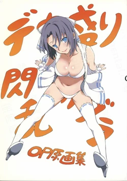 デカ盛り閃乱カグラ ゲームOP原画集