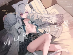 [HIGH:LAND (Takashima Shoa)] Animal Syndrome | 애니멀 신드롬 [Korean] [징거더블다운맥스] [Digital]