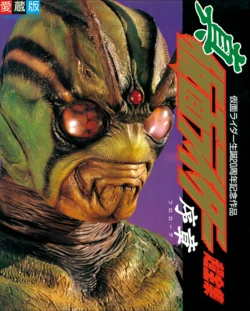Kamen Rider Shin Super Complete Works