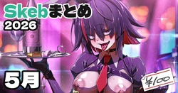 [アジュラワチュラ] Skeb絵まとめ_2026年5月分_高画質版+おまけ差分