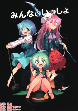 [Arutana (Chipa)]Minna to is sho | 和大家在一起 (Touhou Project) [Chinese] [明稿昨拖漢化組]