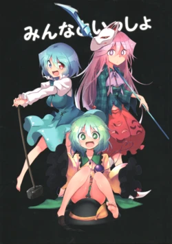 [Arutana (Chipa)]Minna to is sho (Touhou Project)