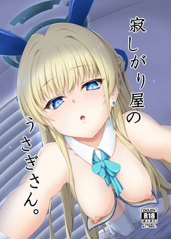 [Buttyakedo (Micchan)] Samishigariya no Usagi-san (Blue Archive) [Digital]