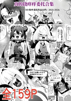 [Bocho Bocho Gegel (Bocho Bocho)]  真的挠痒痒委托合集2021-2026 （AI翻）