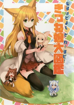 [Yoshizawa Seikatsu (Yoshizawa Megane)] Naruhodo Yoshi Za Waarudo! Kitsune Musume Daizukan [Digital]