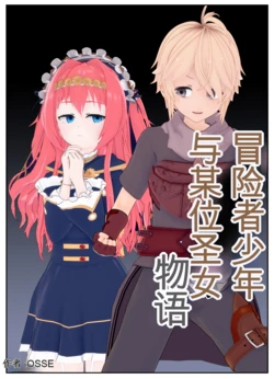 [AI翻译][OSSE]冒险者少年与圣女的故事