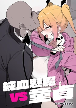 [WAKUWAKU DINING (Wakuwaku Kitchen)] Junketsu Succubus vs Doutei [Chinese] [Digital]
