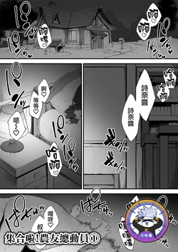 [Nigiri Usagi] Atsumare! Tontoko Farmers 1 |  集合啦! 農友總動員 1 [Chinese] [天帝哥個人漢化]