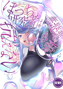 [Konoka Create (このか桜舞)] Bocchi Kenkyuusha wa Mujihi na Kyuuai ni Aragaenai ~Soap Bubble Monster and Lonely Researcher~