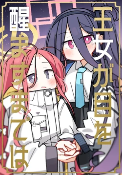 [A-JUMP (Bだっしゅ)] 王女が目を醒ますまでは (ブルーアーカイブ) [DL版]
