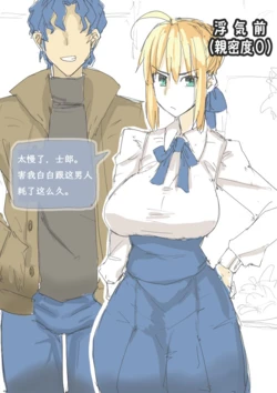[Artist] セイバーおじさん/ saber_NTRok 亲密度不断提升的慎剑 [中文翻译]