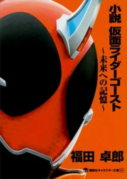 Novel Kamen Rider Ghost ~ Memory Of The Future