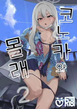 (C107) [NAVY COFFEE (Ao)] Konoka to Kossori 2 | 코노카와 몰래 2 (Blue Archive) [Korean]