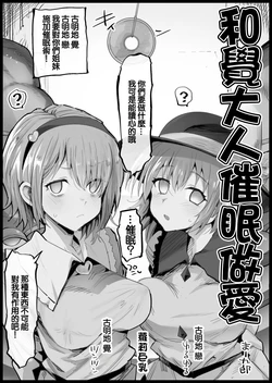 [Ma-kurou] Satori-sama to Saimin Ecchi | 和覺大人催眠做愛 (Touhou Project) [Chinese]