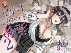 [cabin] Zenin Tsukuware nai Harem 2 | 모두가 구원받지 못하는 하렘 2 [Korean] [Team Edge] [Digital]